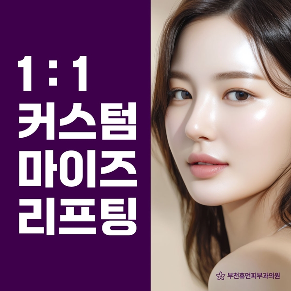 1:1 커스텀 마이즈 리프팅 공장형이 아닌 고객 맞춤형 치료로 섬세하게 진료
