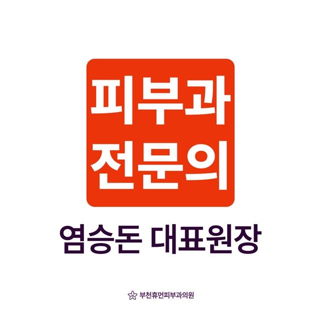 전문성을 검증받은 2%, 피부과 전문의가 진료하는 피부과입니다